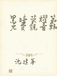 黑暗荣耀第二季免费观看韩剧