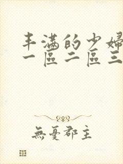 丰满的少妇av一区二区三区