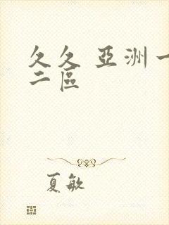 久久 亚洲一区二区封面