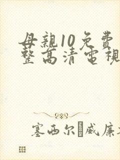 母亲10免费完整高清电视剧在线封面