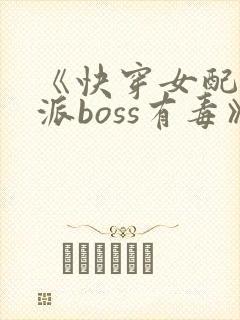 《快穿女配之反派boss有毒》