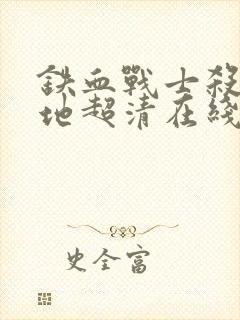 铁血战士杀戮之地超清在线观看