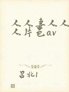 人人妻人人妻人人片色av