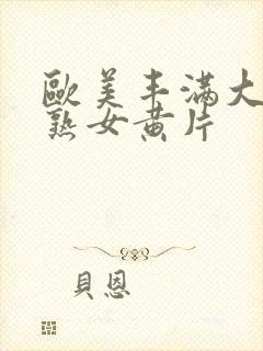 欧美丰满大屁股熟女黄片封面