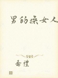 男的操女人的逼