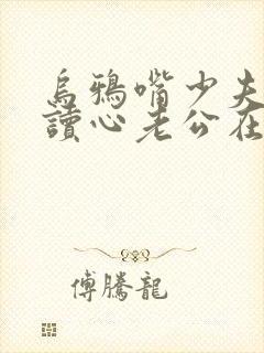 乌鸦嘴少夫人的读心老公在线