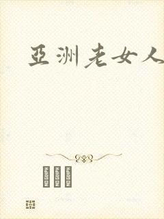 亚洲老女人色图