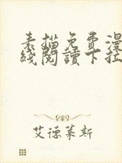 素描免费漫画在线阅读下拉式