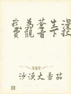 我为苍生漫画免费观看下拉式六漫画