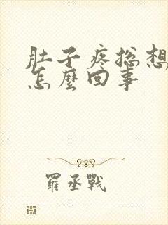 肚子疼总想拉屎怎么回事封面