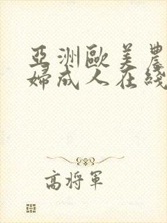 亚洲欧美农村老妇成人在线播放