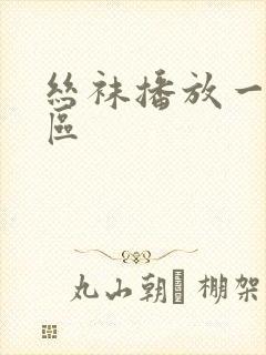 丝袜播放一区二区