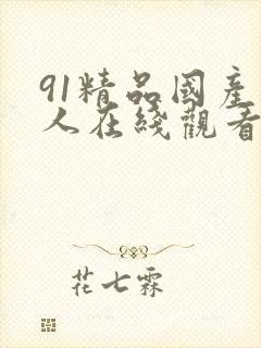91精品国产成人在线观看封面