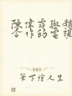 陈伟霆与赵丽颖合作的电视剧