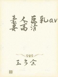 素人巨乳av人妻高清