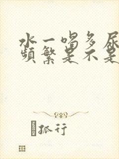 水一喝多尿比较频繁是不是肾有问题