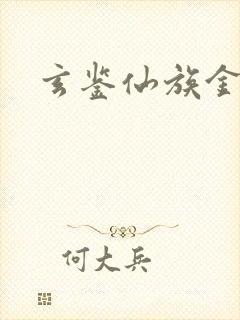 玄鉴仙族金丹封面