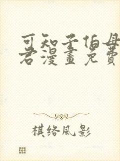 可知子伯母与鸟君漫画免费阅读