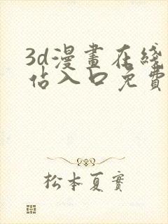 3d漫画在线网站入口免费观看