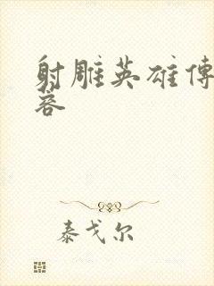 射雕英雄传 黄蓉