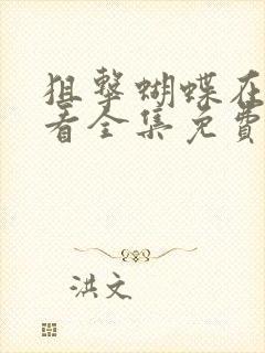 狙击蝴蝶在线观看全集免费播放番外