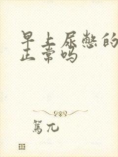 早上尿憋的晨勃正常吗