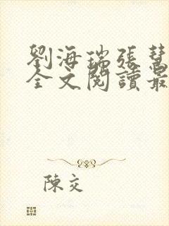 刘海瑞张慧张莉全文阅读最新章节列