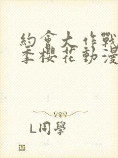 约会大作战第三季樱花动漫