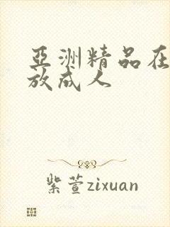 亚洲精品在线播放成人