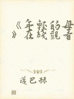 《年轻的母亲2》在线观看