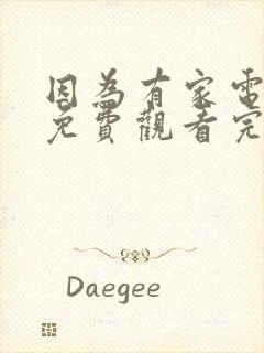 因为有家电视剧免费观看完整版