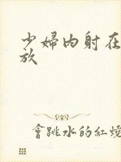 少妇内射在线播放