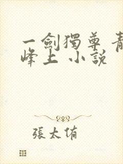 一剑独尊 青鸾峰上 小说封面