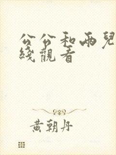 公公和两儿媳在线观看