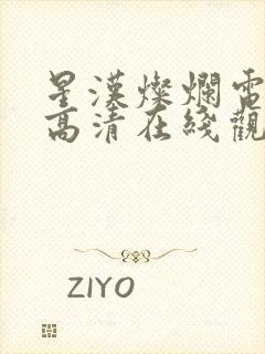 星汉灿烂电视剧高清在线观看