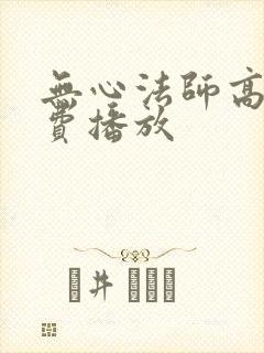 无心法师高清免费播放