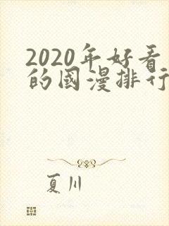 2020年好看的国漫排行榜
