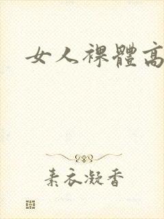 女人裸体高清封面