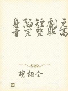 身陷短剧免费观看完整版高清封面