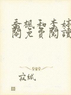 乔枫和李婷笔趣阁免费阅读无弹窗