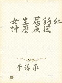 女生尿的红色是什么原因