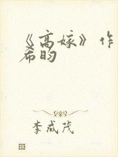 《高嫁》作者:希昀