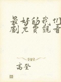 最好的我们电视剧免费观看完整版高清