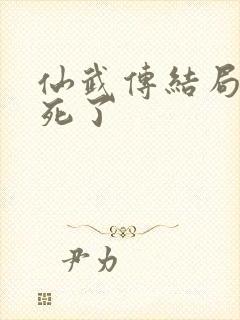 仙武传结局都谁死了