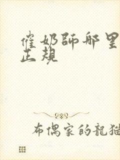 催奶师哪里培训正规