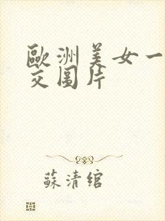 欧洲美女一级牲交图片