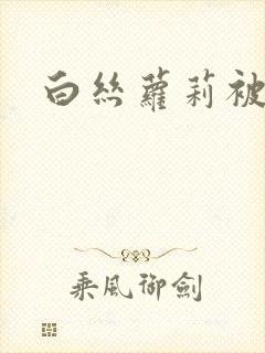 白丝萝莉被我艹