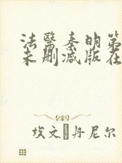 法医秦明第一季未删减版在线观看封面