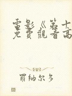 电影《第十年》免费观看高清