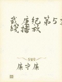 武庚纪第5季在线播放封面